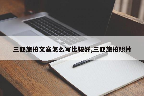 三亚旅拍文案怎么写比较好,三亚旅拍照片