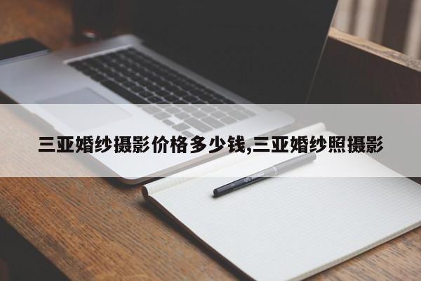 三亚婚纱摄影价格多少钱,三亚婚纱照摄影