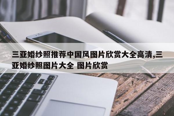 三亚婚纱照推荐中国风图片欣赏大全高清,三亚婚纱照图片大全 图片欣赏