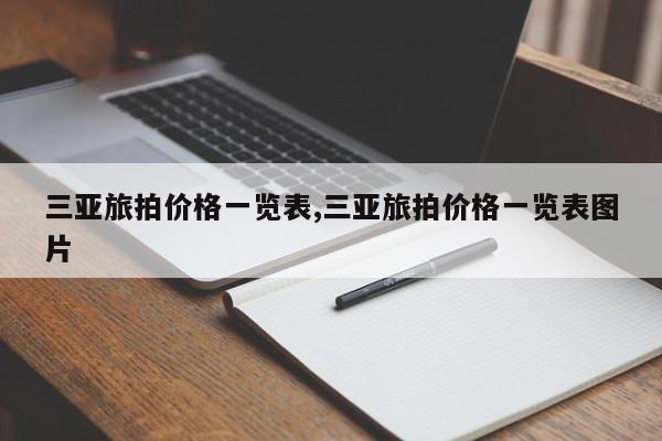 三亚旅拍价格一览表,三亚旅拍价格一览表图片