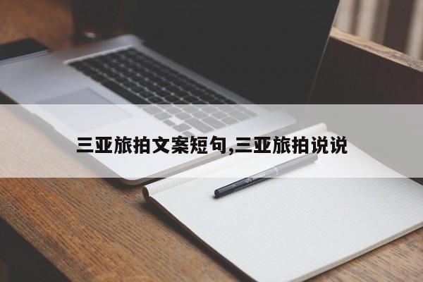 三亚旅拍文案短句,三亚旅拍说说