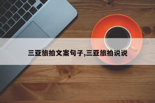 三亚旅拍文案句子,三亚旅拍说说